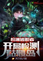 扮演逃亡开局扮演解密大师