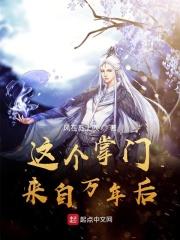 这个掌门过于谨慎笔趣阁