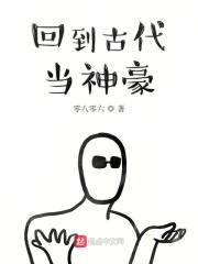回到古代当豪商