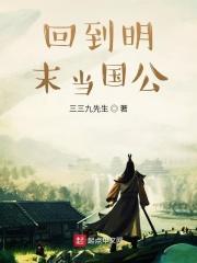 回到明末当国公TXT