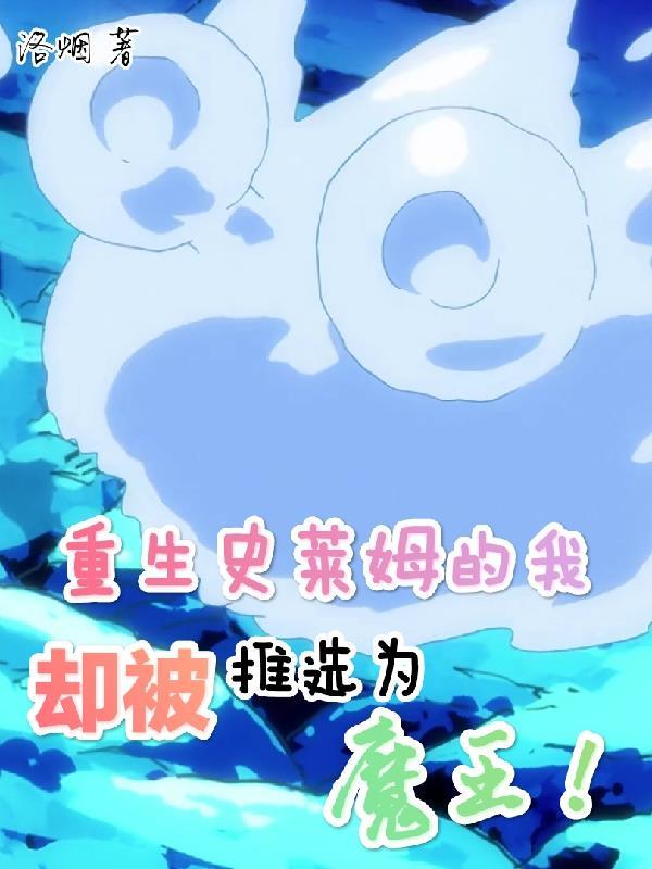 重生成为史莱姆的那些事