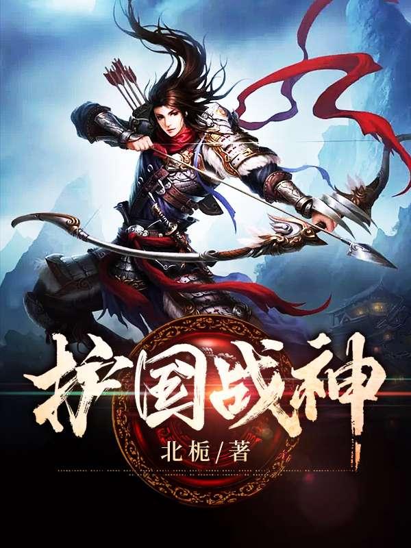 护国战神轩辕晨蜻蜓FM