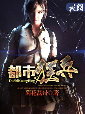 都市狂兵之最强兵王