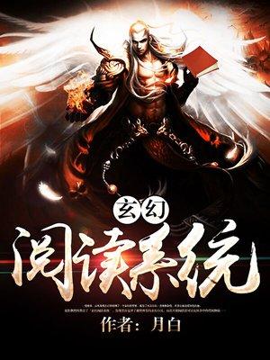 玄幻系统大全