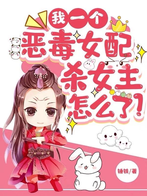 恶毒女配和我he了