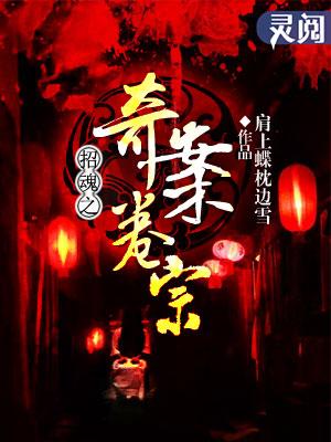 招魂第一部真实事件