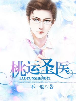 桃运圣医短剧在线观看