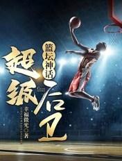 篮球神坛超级后卫