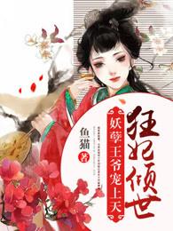 狂妃倾城妖孽世子宠上天