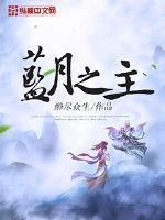 蓝月纪元谁是女主