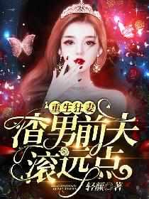 前夫滚开全文免费阅读