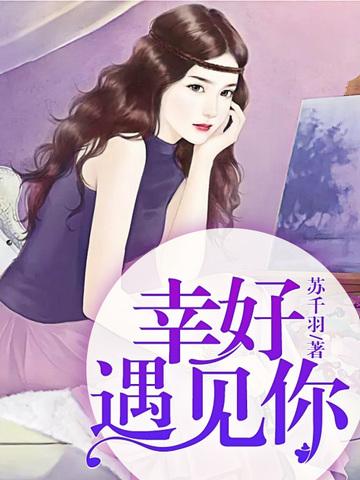 霍司承楚千千在线阅读