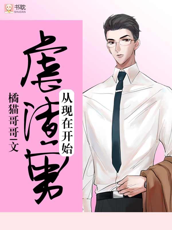 虐渣男从现在开始全文阅读
