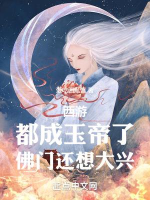 西游都成玉帝了佛门还想大兴笔趣阁