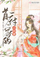 首辅的小娇妻笔趣阁