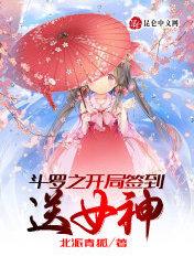 斗罗之开局签到送许多老婆