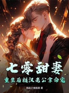 七零甜妻重生后糙汉老公拿命宠