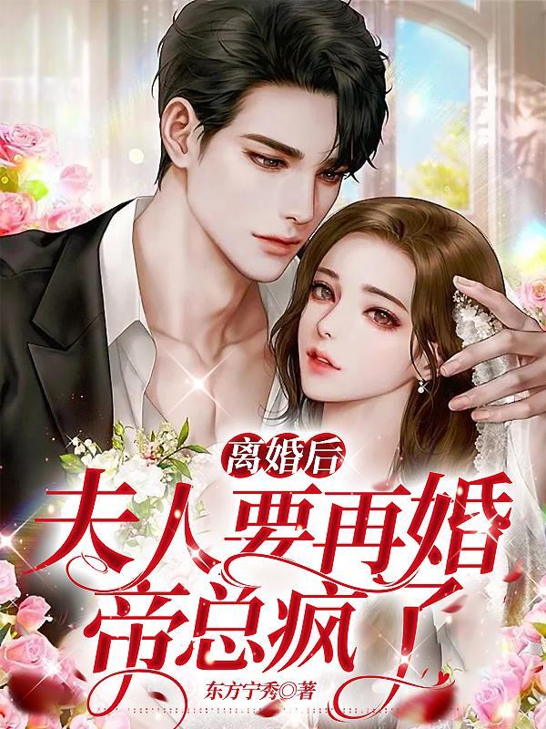 离婚后夫人她放飞