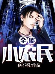 全能小农民王一尘