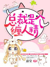 总裁缠身女人要定你了