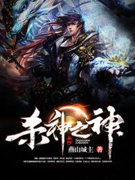杀神介绍