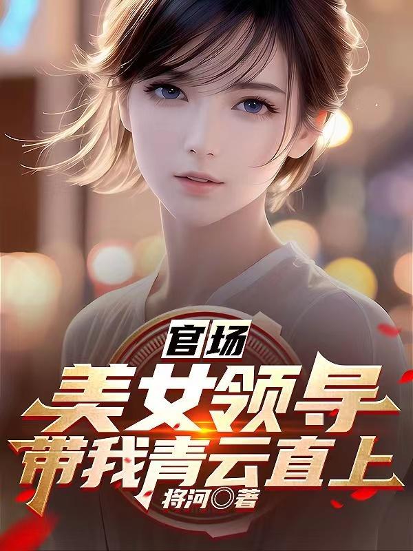 官场主角之李青云