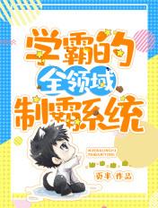 学霸系统by钦匀