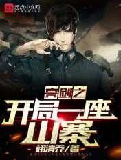 亮剑之开局一个团81