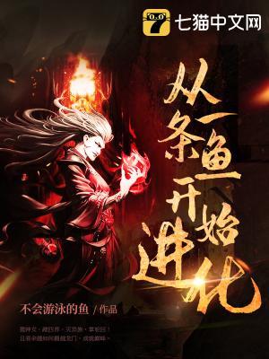 从一条鱼开始进化TXT