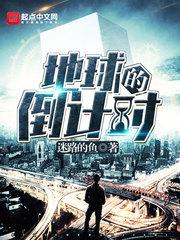 地球灭亡倒计时女主