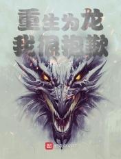 我重生为恶龙