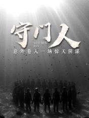 守门人制度
