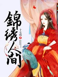 锦绣人间剪纸作文红纸金剪奶奶