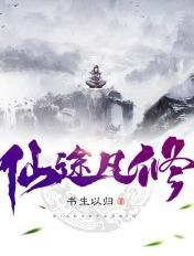 仙途凡修许易几个女主