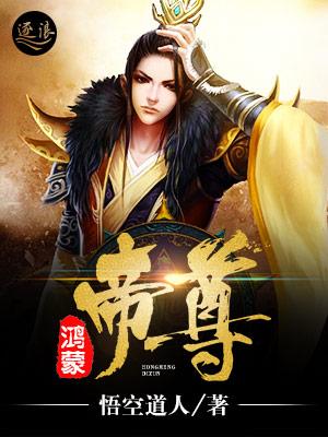 鸿蒙帝尊完整版免费观看
