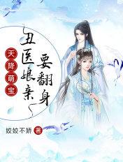 天降萌宝神医娘亲又开挂了txt