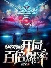 太空求生开局百倍爆率 星空