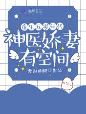 重生年代神医娇妻有空间TXT