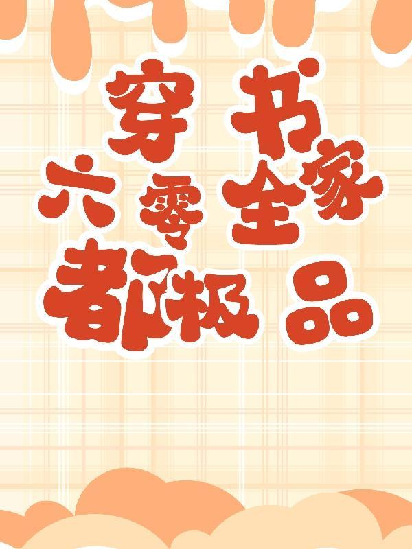 全家穿越六零