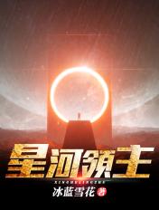 星河领主全文免费阅读