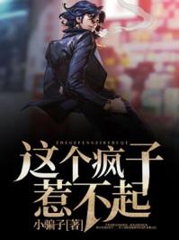 这是个疯子