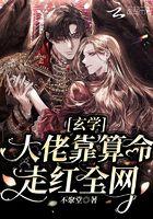玄学大佬靠算命征服世界