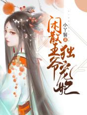 闲散王爷的宠妻by北方烤冷面