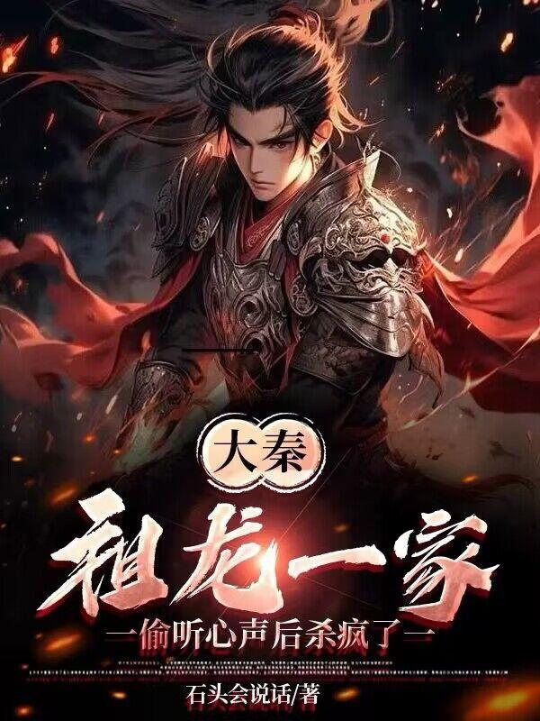 大秦祖龙请我