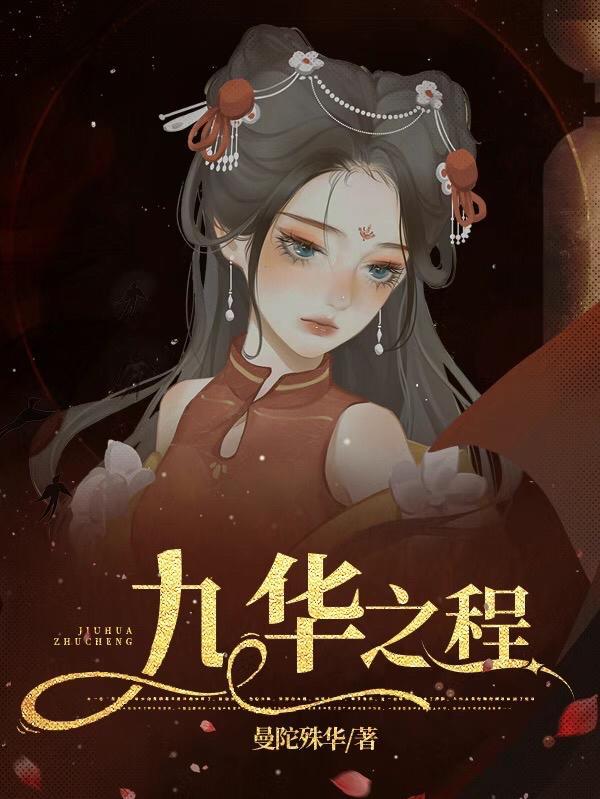 九华成语