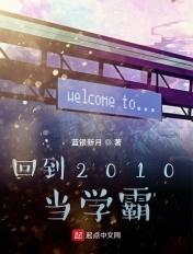 学霸穿越回到十年前电视剧