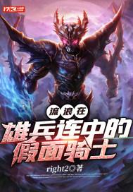 流浪在雄兵连中的假面骑士有哪些
