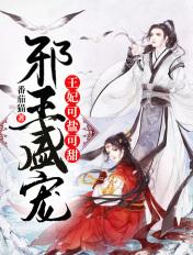 邪王盛宠王妃可盐可甜最新章节列表