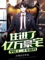 住进了亿万豪宅的房子