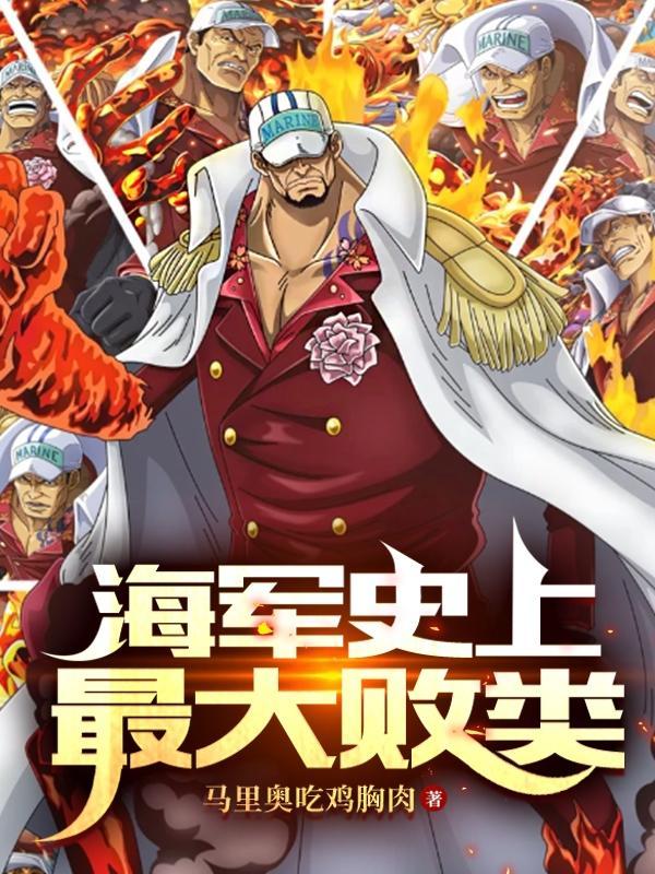 海贼之历史最强海军